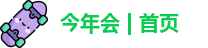 今年会